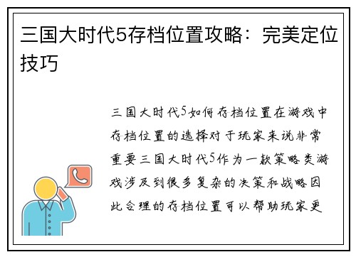 三国大时代5存档位置攻略：完美定位技巧