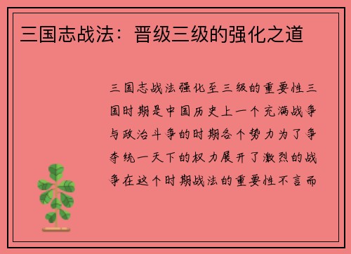 三国志战法：晋级三级的强化之道