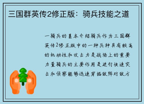 三国群英传2修正版：骑兵技能之道