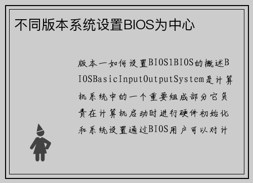 不同版本系统设置BIOS为中心
