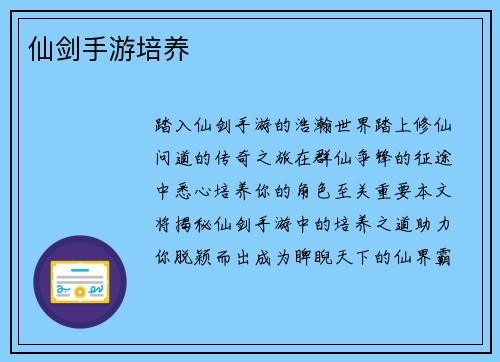 仙剑手游培养