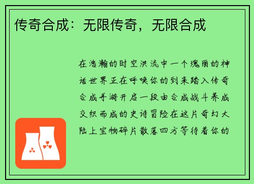 传奇合成：无限传奇，无限合成