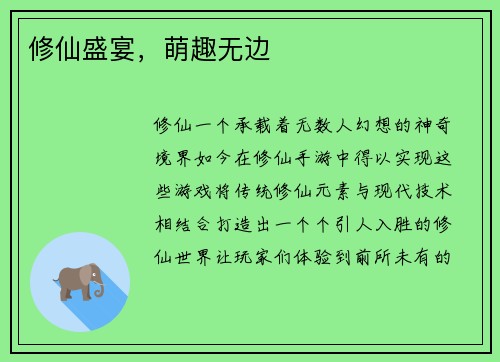 修仙盛宴，萌趣无边