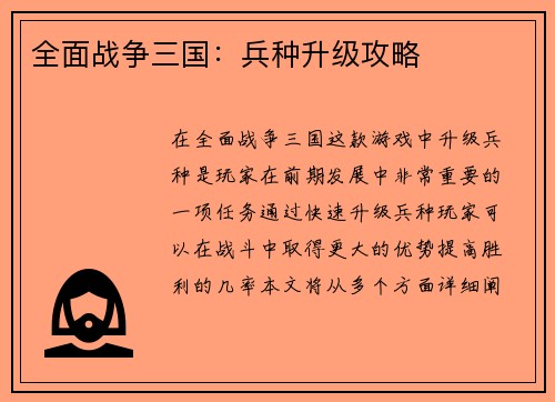 全面战争三国：兵种升级攻略