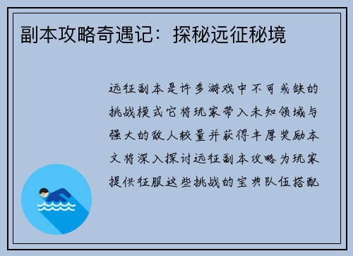 副本攻略奇遇记：探秘远征秘境