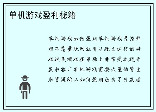 单机游戏盈利秘籍