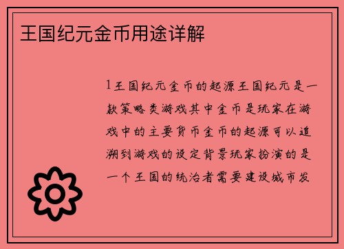 王国纪元金币用途详解