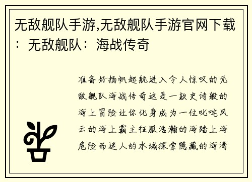无敌舰队手游,无敌舰队手游官网下载：无敌舰队：海战传奇