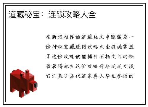 道藏秘宝：连锁攻略大全