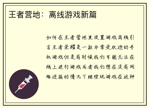 王者营地：离线游戏新篇