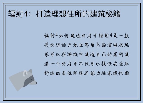 辐射4：打造理想住所的建筑秘籍