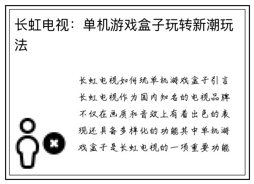 长虹电视：单机游戏盒子玩转新潮玩法