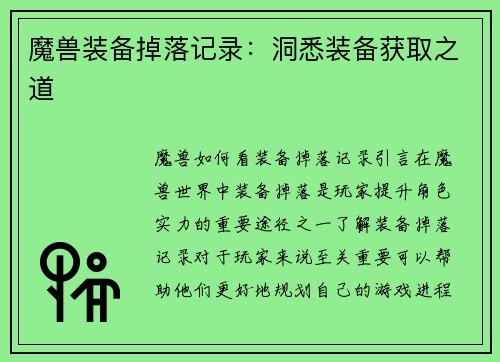 魔兽装备掉落记录：洞悉装备获取之道