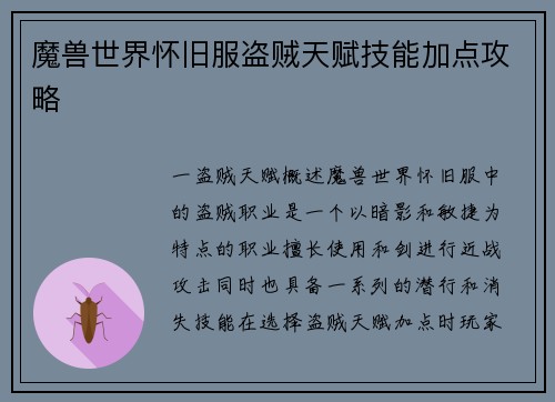 魔兽世界怀旧服盗贼天赋技能加点攻略