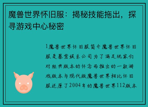 魔兽世界怀旧服：揭秘技能拖出，探寻游戏中心秘密