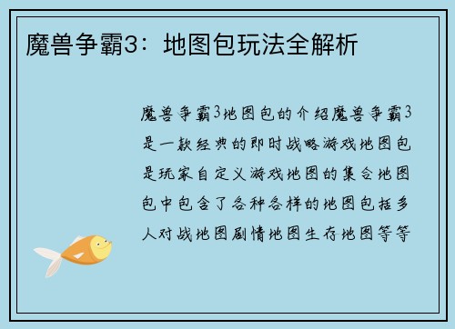 魔兽争霸3：地图包玩法全解析
