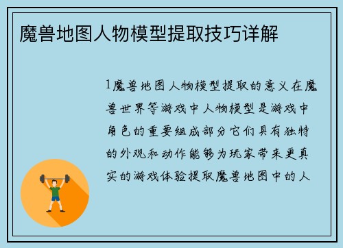 魔兽地图人物模型提取技巧详解