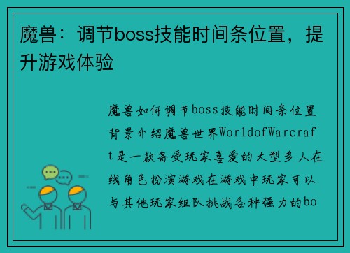 魔兽：调节boss技能时间条位置，提升游戏体验