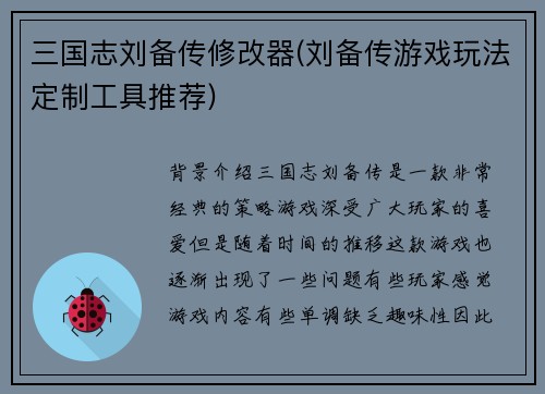 三国志刘备传修改器(刘备传游戏玩法定制工具推荐)