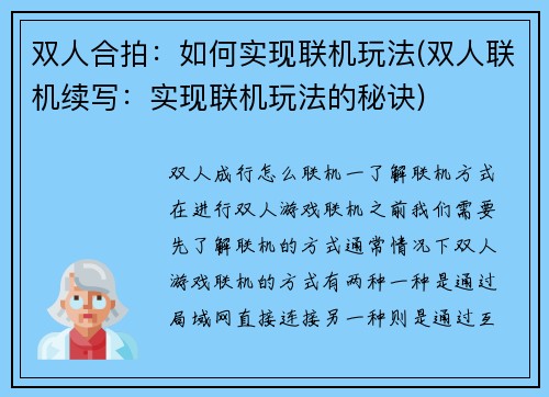 双人合拍：如何实现联机玩法(双人联机续写：实现联机玩法的秘诀)