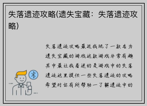 失落遗迹攻略(遗失宝藏：失落遗迹攻略)