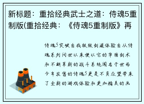 新标题：重拾经典武士之道：侍魂5重制版(重拾经典：《侍魂5重制版》再现武士之道)