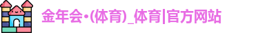 金年会 金字招牌诚信至上